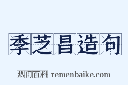 季芝昌造句是什么意思的图片